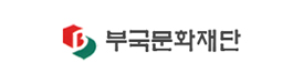 부국문화재단