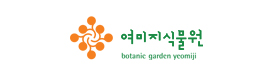 여미지식물원